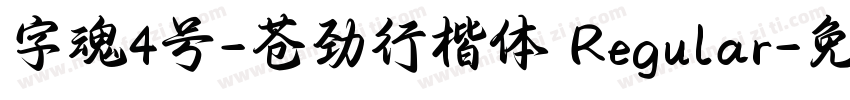 字魂4号-苍劲行楷体 Regular字体转换